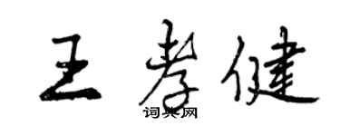 曾庆福王孝健行书个性签名怎么写
