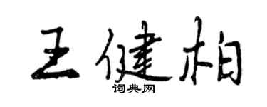 曾庆福王健柏行书个性签名怎么写