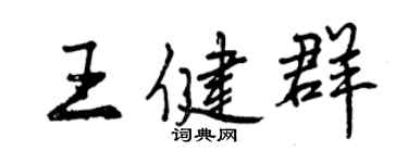 曾庆福王健群行书个性签名怎么写