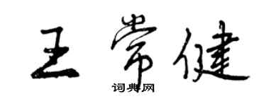 曾庆福王常健行书个性签名怎么写