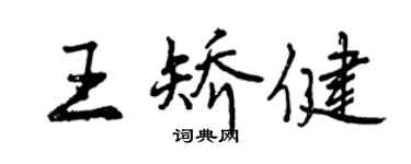 曾庆福王矫健行书个性签名怎么写