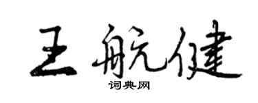 曾庆福王航健行书个性签名怎么写