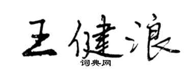 曾庆福王健浪行书个性签名怎么写