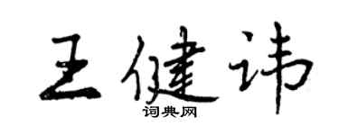 曾庆福王健讳行书个性签名怎么写