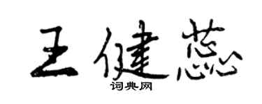 曾庆福王健蕊行书个性签名怎么写