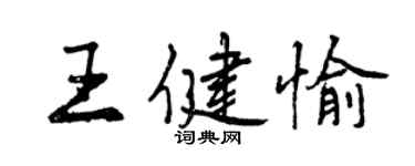曾庆福王健愉行书个性签名怎么写