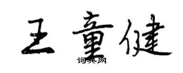 曾庆福王童健行书个性签名怎么写