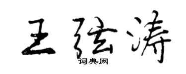 曾庆福王弦涛行书个性签名怎么写