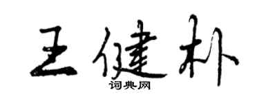 曾庆福王健朴行书个性签名怎么写