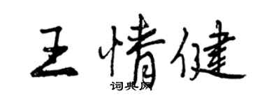 曾庆福王情健行书个性签名怎么写