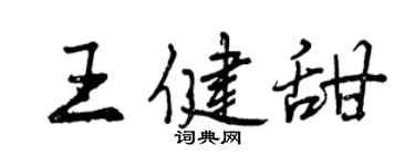 曾庆福王健甜行书个性签名怎么写