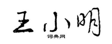 曾庆福王小明行书个性签名怎么写