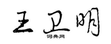 曾庆福王卫明行书个性签名怎么写