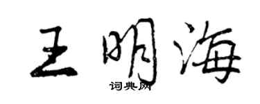 曾庆福王明海行书个性签名怎么写
