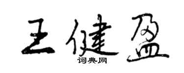 曾庆福王健盈行书个性签名怎么写