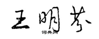 曾庆福王明芬行书个性签名怎么写