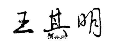 曾庆福王其明行书个性签名怎么写