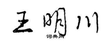 曾庆福王明川行书个性签名怎么写
