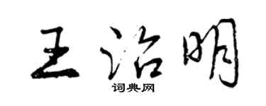 曾庆福王治明行书个性签名怎么写