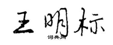 曾庆福王明标行书个性签名怎么写