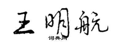 曾庆福王明航行书个性签名怎么写