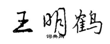 曾庆福王明鹤行书个性签名怎么写