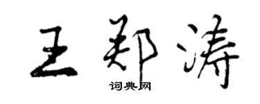 曾庆福王郑涛行书个性签名怎么写