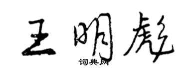 曾庆福王明彪行书个性签名怎么写