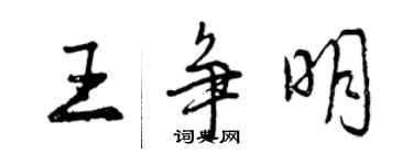 曾庆福王争明行书个性签名怎么写