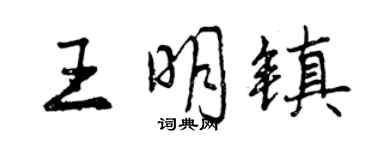 曾庆福王明镇行书个性签名怎么写
