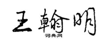 曾庆福王翰明行书个性签名怎么写