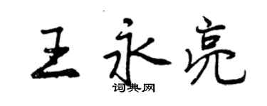 曾庆福王永亮行书个性签名怎么写