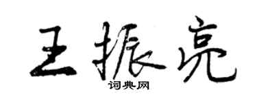 曾庆福王振亮行书个性签名怎么写