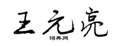 曾庆福王元亮行书个性签名怎么写