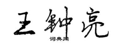曾庆福王钟亮行书个性签名怎么写