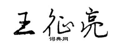 曾庆福王征亮行书个性签名怎么写