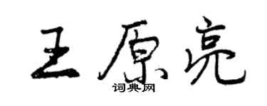 曾庆福王原亮行书个性签名怎么写