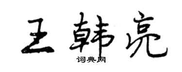 曾庆福王韩亮行书个性签名怎么写