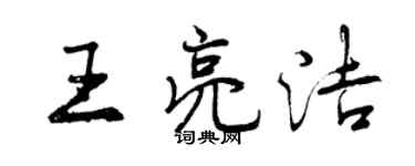 曾庆福王亮洁行书个性签名怎么写