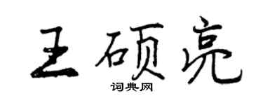曾庆福王硕亮行书个性签名怎么写