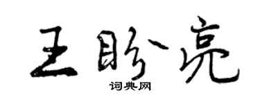 曾庆福王盼亮行书个性签名怎么写