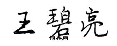 曾庆福王碧亮行书个性签名怎么写