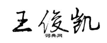 曾庆福王俊凯行书个性签名怎么写