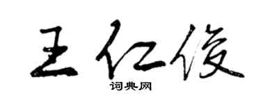 曾庆福王仁俊行书个性签名怎么写