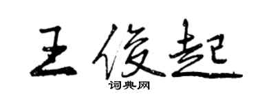 曾庆福王俊起行书个性签名怎么写