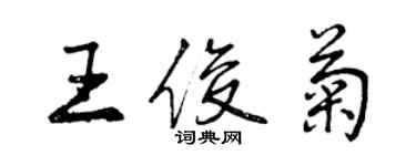 曾庆福王俊菊行书个性签名怎么写