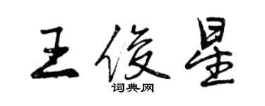 曾庆福王俊星行书个性签名怎么写