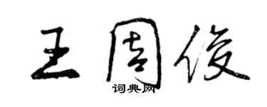 曾庆福王周俊行书个性签名怎么写