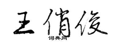 曾庆福王俏俊行书个性签名怎么写
