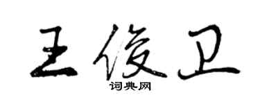 曾庆福王俊卫行书个性签名怎么写